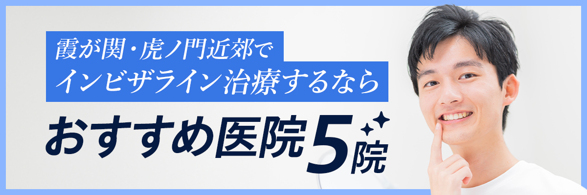 霞が関・虎ノ門近郊でインビザライン治療するなら｜おすすめ医院5院