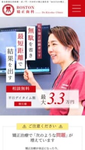 日米双方の歯科医師免許を持つ院長が矯正治療を担当「Boston矯正歯科」